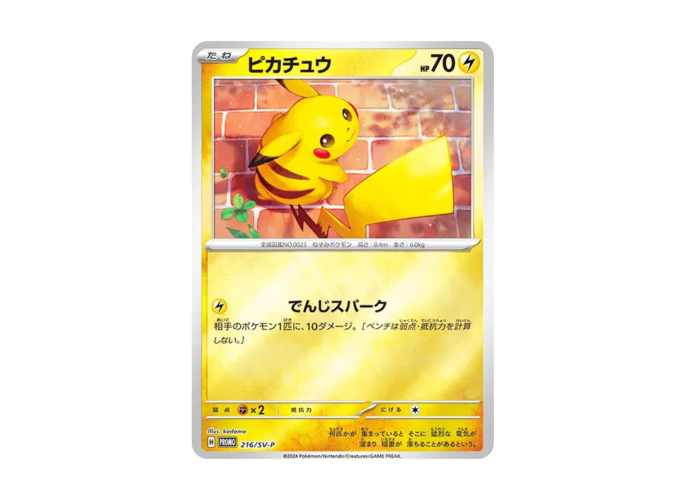 ピカチュウ P [SV-P 216](プロモカードパック「ポケカの夏がキタ