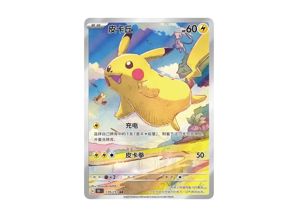 ピカチュウ AR [151C 170/151]【中国語版】(スカーレット&バイオレット