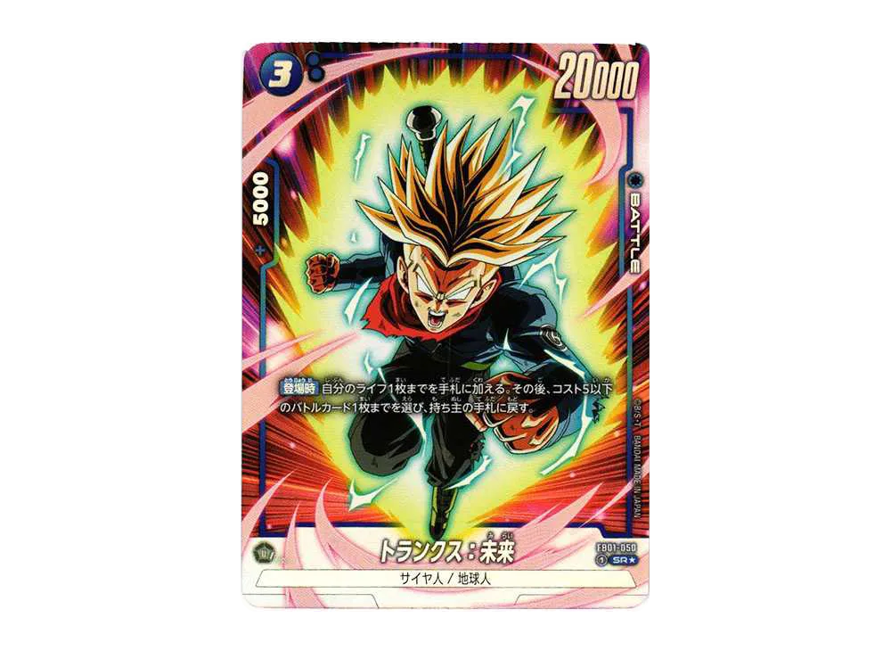 フュージョンワールド】トランクス：未来 SR☆(パラレル)の最新相場と