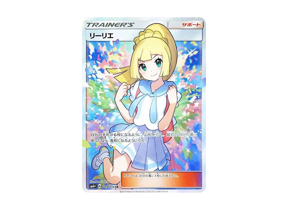 リーリエ（がんばリーリエ） SR[SM4+ 119/114](ハイクラスパック「GX