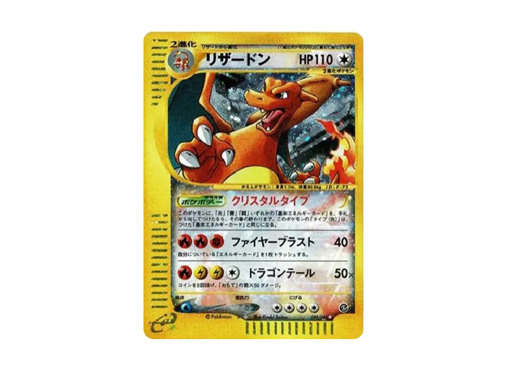 リザードン ☆ [e5 089/088](拡張パック第5弾「神秘なる山」)の新品