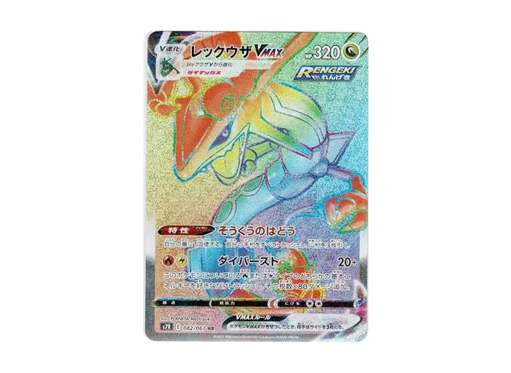 レックウザVMAX HR[S7R 082/067](拡張パック「蒼空ストリーム」)の新品