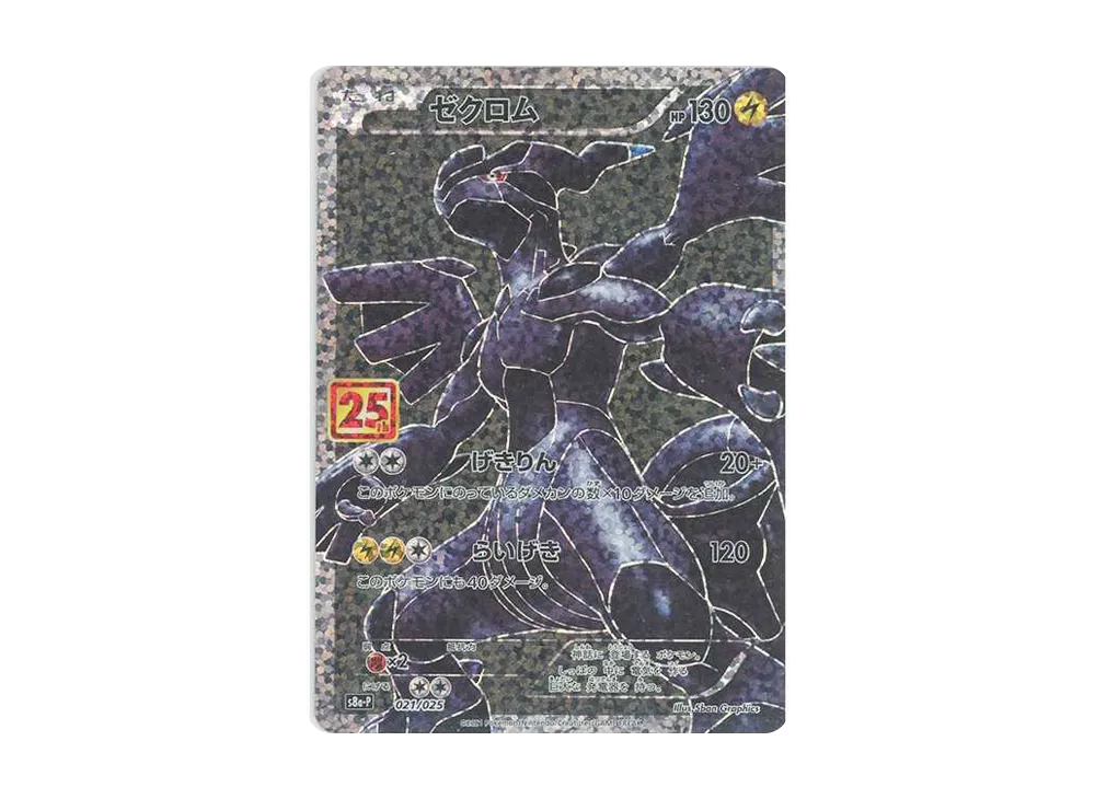 ゼクロム: プロモ[S8a-P 021/025](プロモカードパック 25th