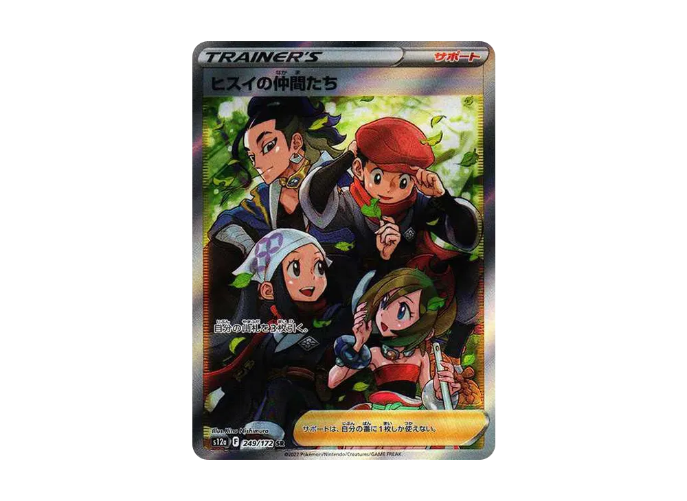 ヒスイの仲間たち SR[s12a 249/172](ハイクラスパック「VSTAR