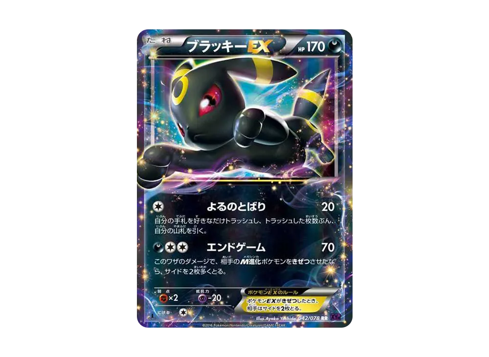 ブラッキーEX RR :1ED [XY10 042/078](拡張パック「めざめる超王」)の