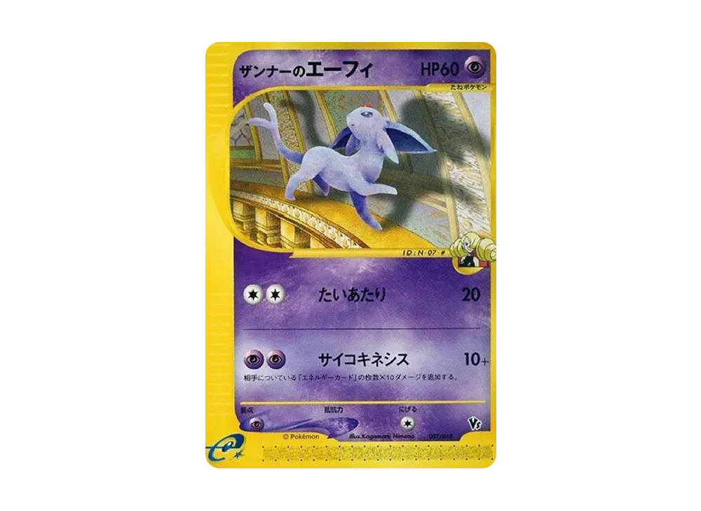 ザンナーのエーフィ [eVS 007/018](ポケモンカードe「劇場限定VSパック