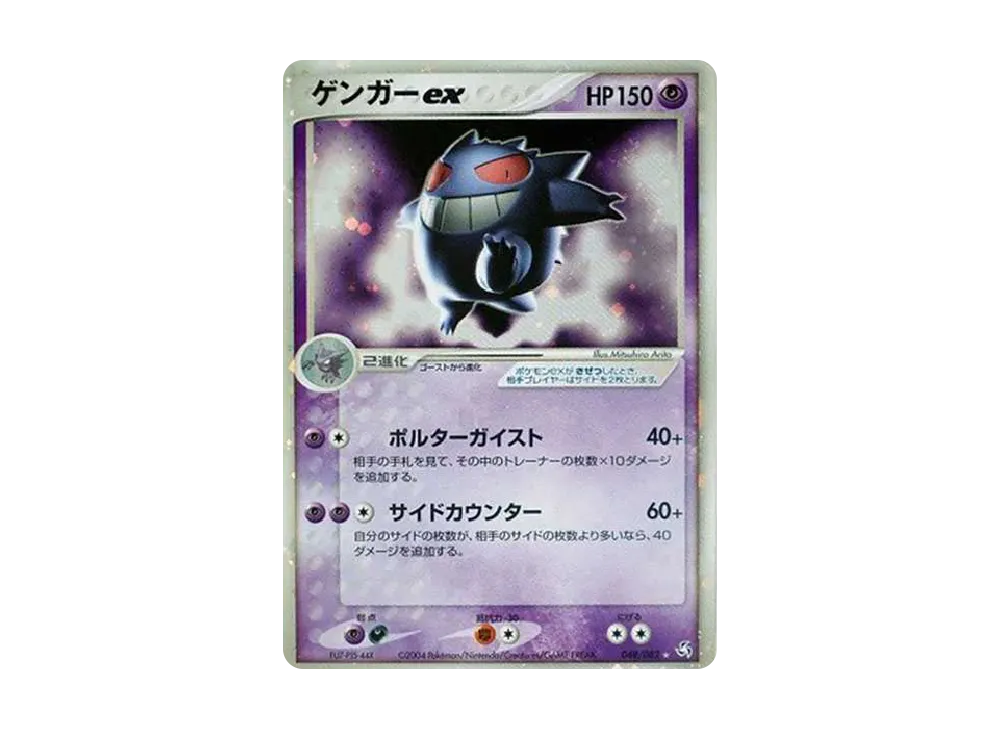 ゲンガーex ☆[PCG1 048/082](拡張パック「伝説の飛翔」)の新品/中古