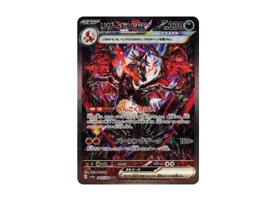 リザードンex SAR [SV4a 349/190](ハイクラスパック「シャイニー