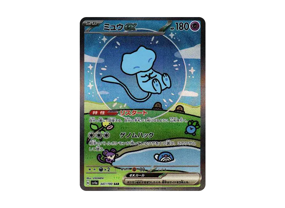 ミュウex SAR [SV4a 347/190](ハイクラスパック「シャイニートレジャー