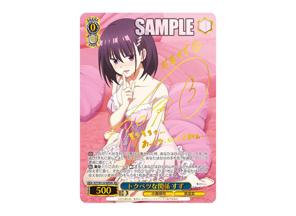 BGS10 トクベツな関係すず SEC サイン