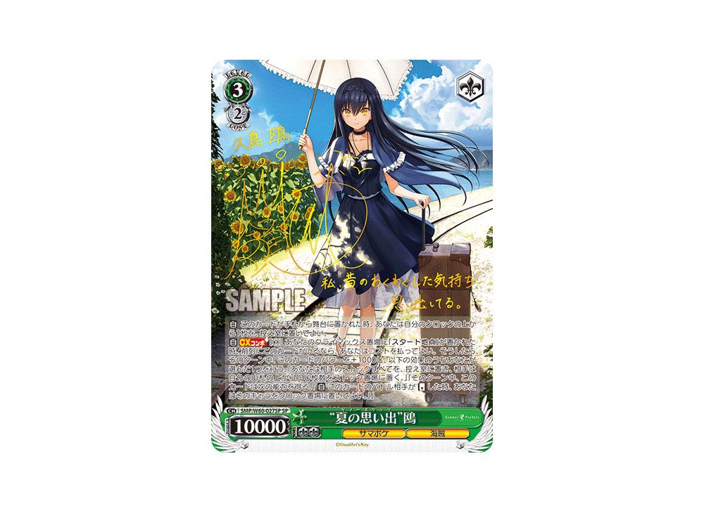 極美品】 夏の思い出 鴎 SP 新サイン 青 SP “夏の思い出”鴎(サイン入り