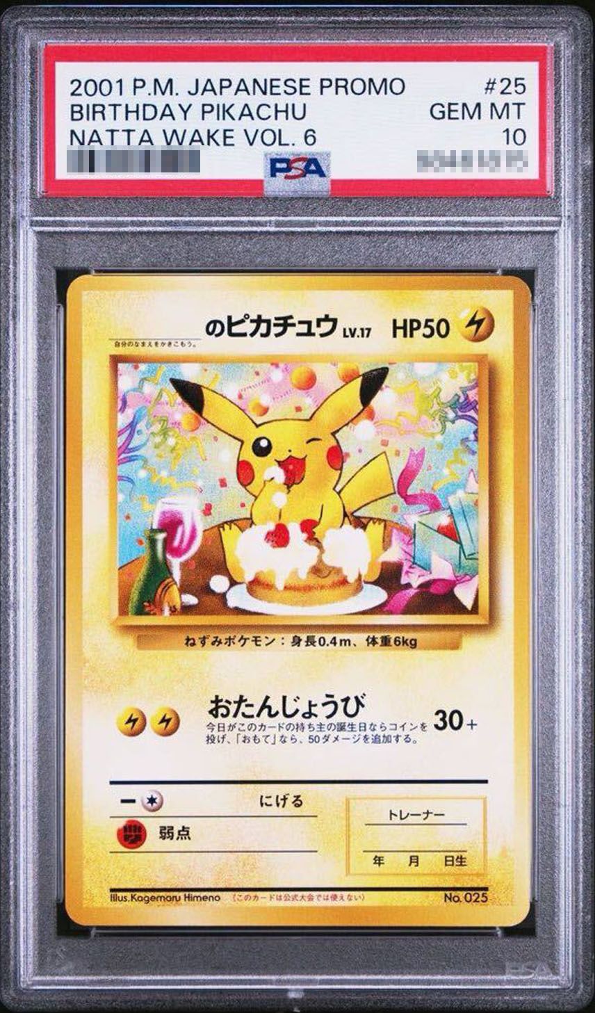最安値【PSA10】お誕生日のピカチュウ 25th ② 2026年最新】誕生日