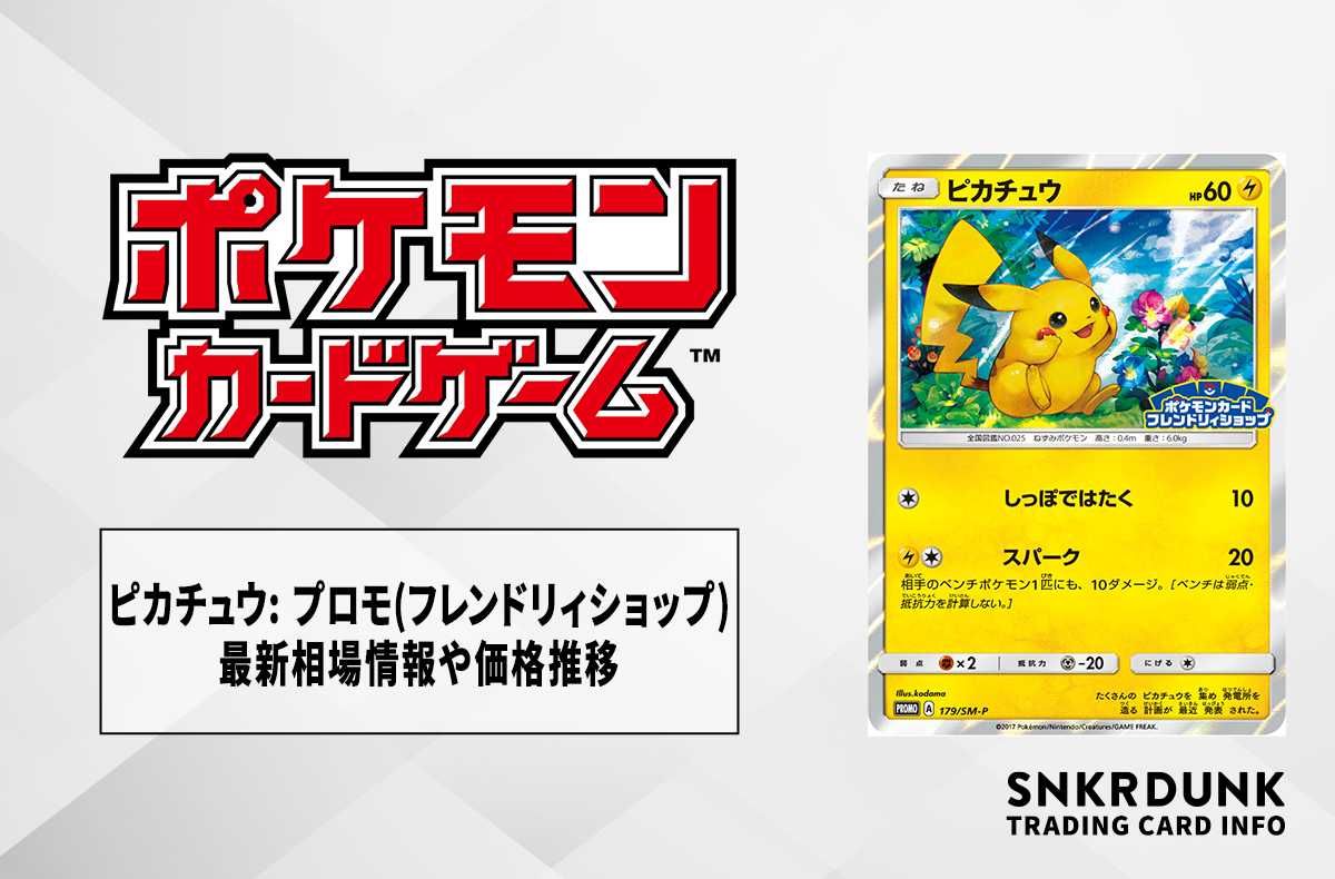 ポケカ】ピカチュウ: プロモ(フレンドリィショップ限定キャンペーン)の