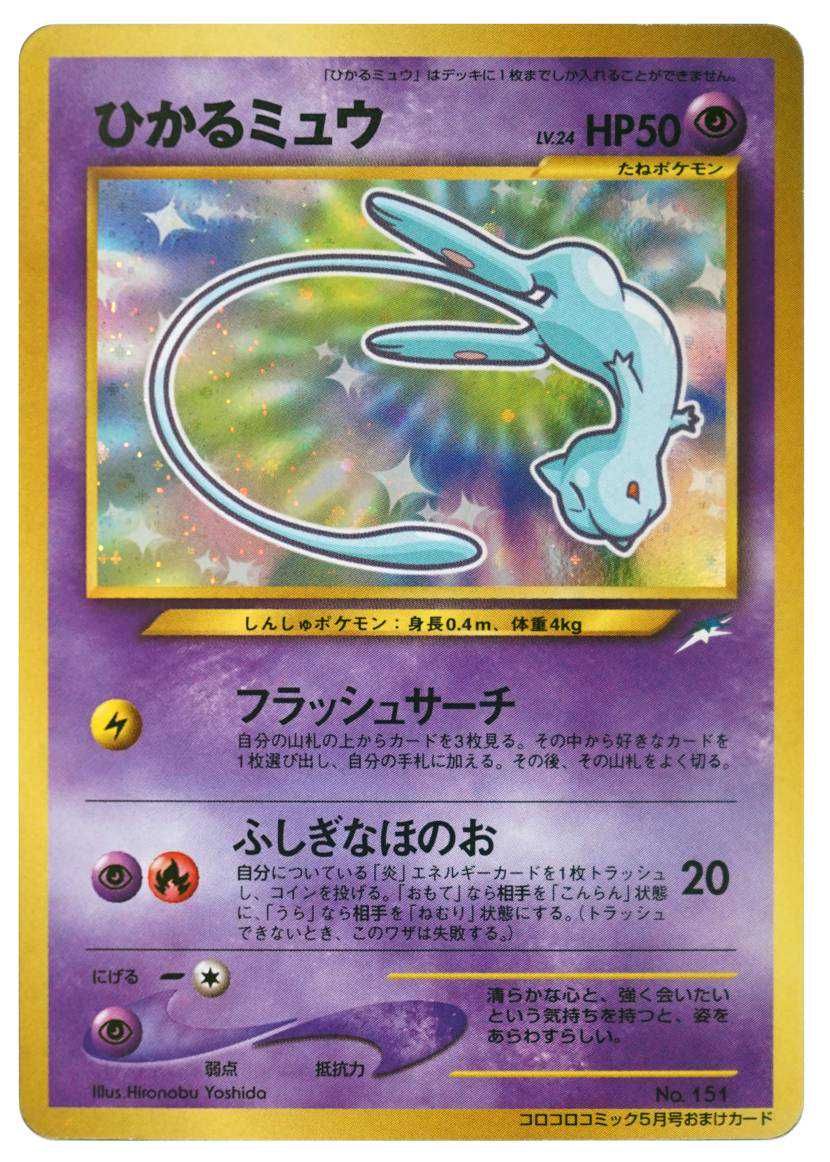 ひかるミュウ コロコロ 旧裏 プロモ neo-P No.151 PSA8】ひかるミュウ