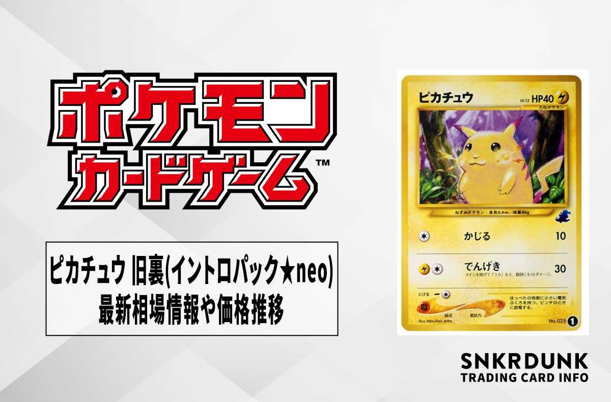 ポケカ】ピカチュウ 旧裏(イントロパック☆neo)の最新相場情報や値段の