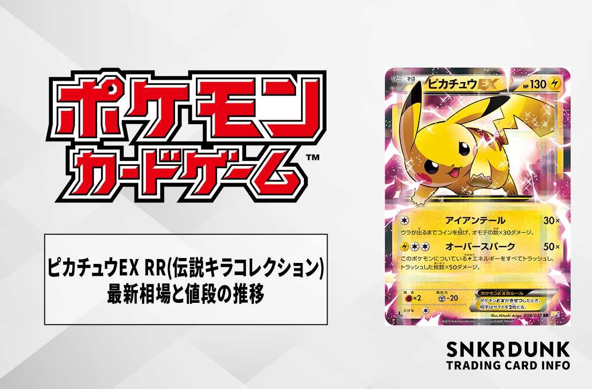 ポケカ】ピカチュウEX RRの最新相場と値段の推移｜伝説キラ