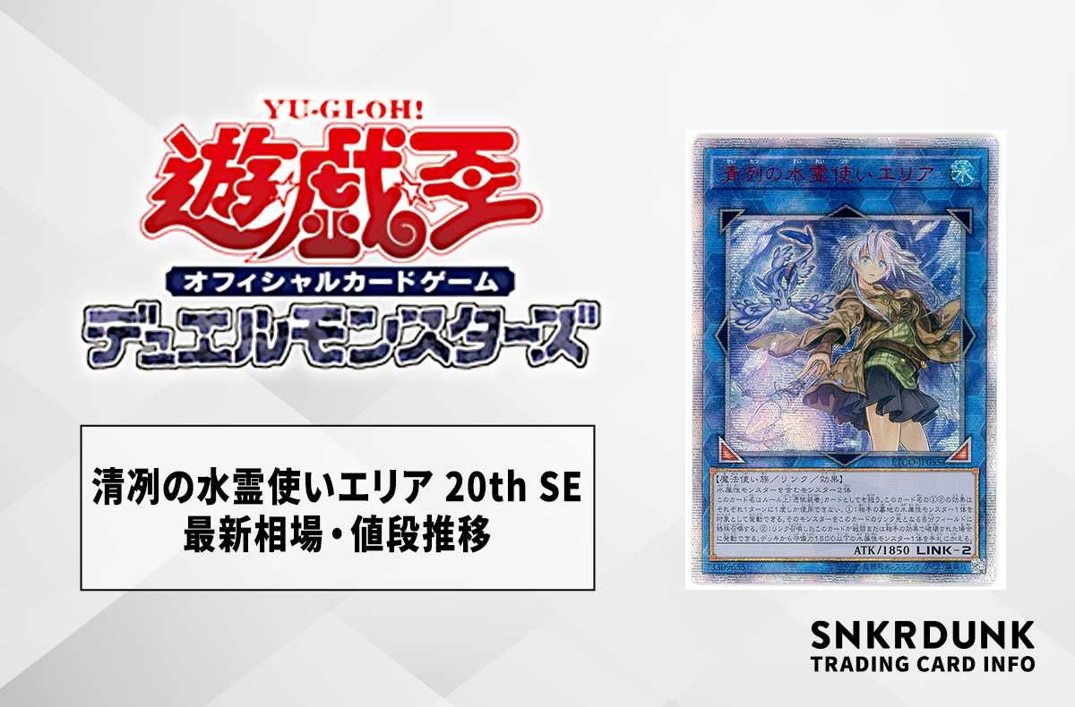 遊戯王OCG】清冽の水霊使いエリア 20th SEの最新相場や値段の推移