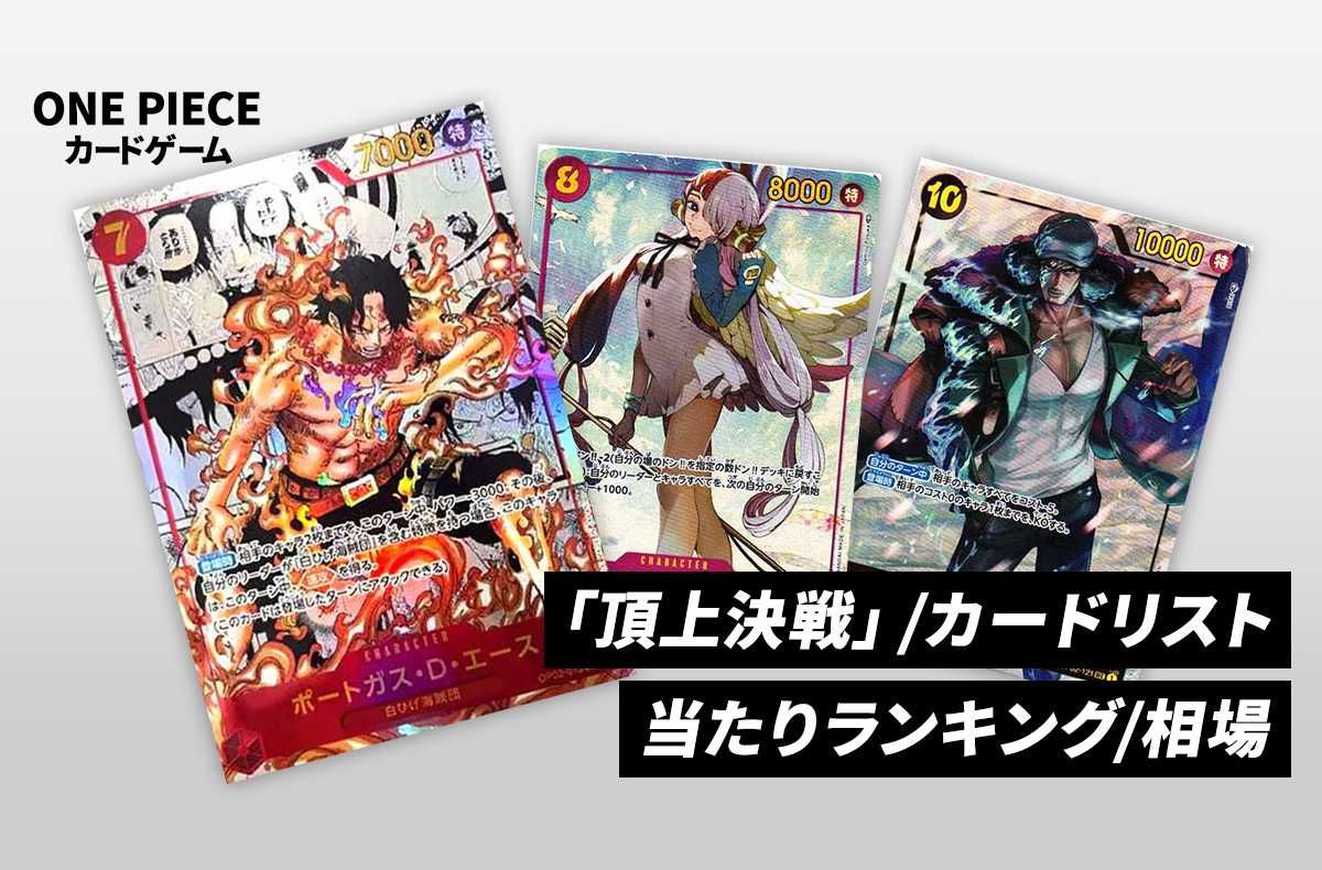 ワンピースカード】頂上決戦の当たりランキング/相場・買取/値段
