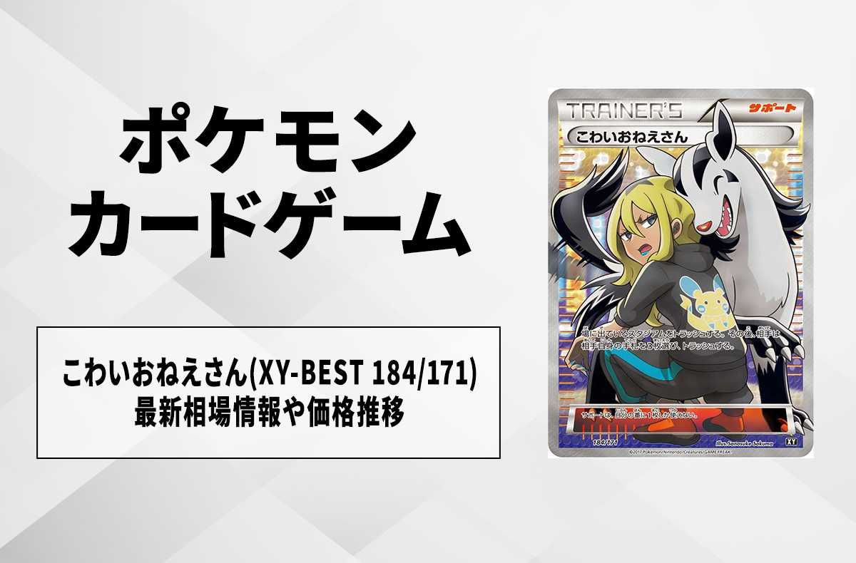 ポケカ】こわいおねえさん(XY-BEST 184/171)の最新相場情報や値段の