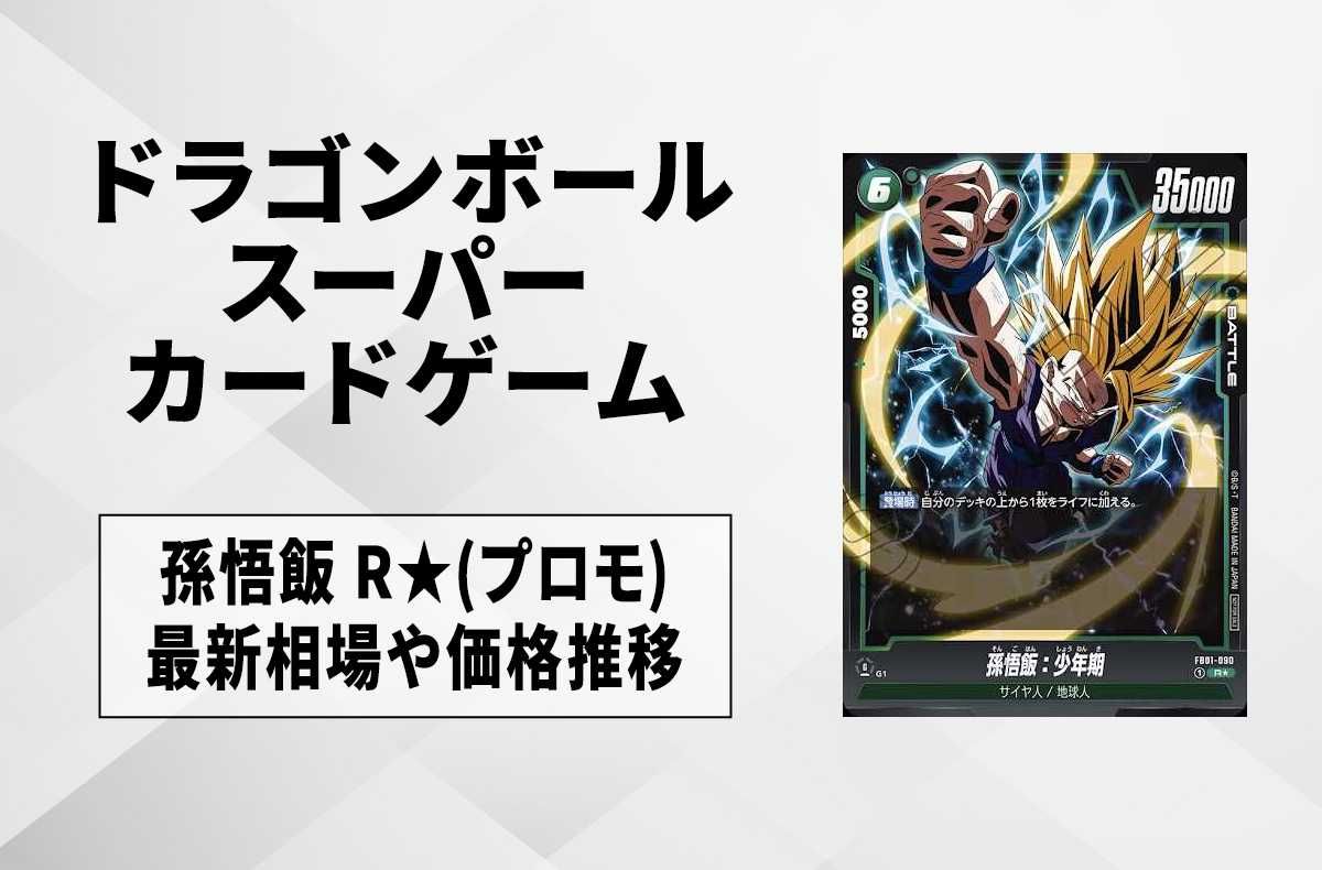 フュージョンワールド孫悟飯プロモ二枚セットアルティメットバトル