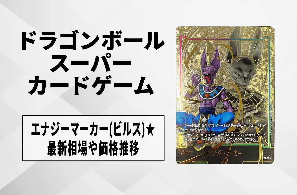 エナジーマーカーパラレル ドラゴンボールカード フュージョンワールド