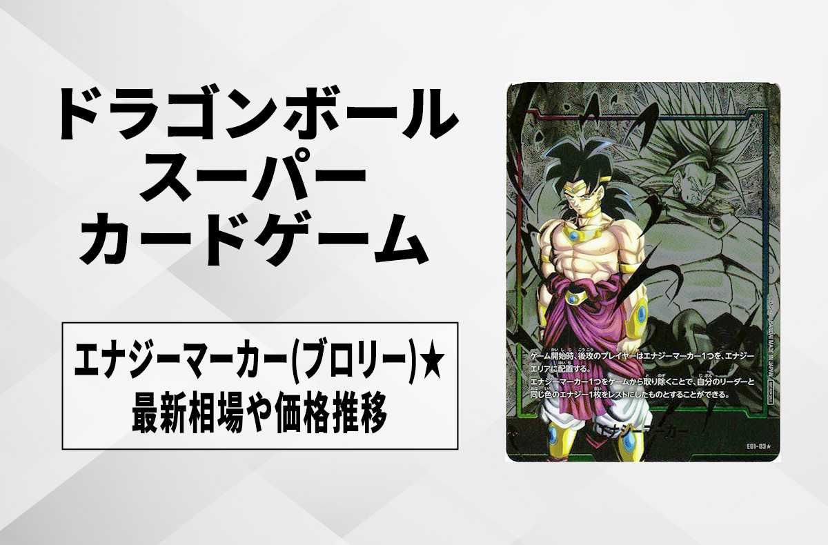 フュージョンワールド】エナジーマーカー(ブロリー) ☆の最新相場と
