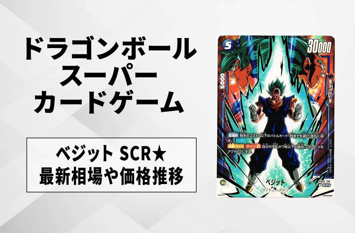 フュージョンワールド】ベジット SCR☆(パラレル)の最新相場と値段推移