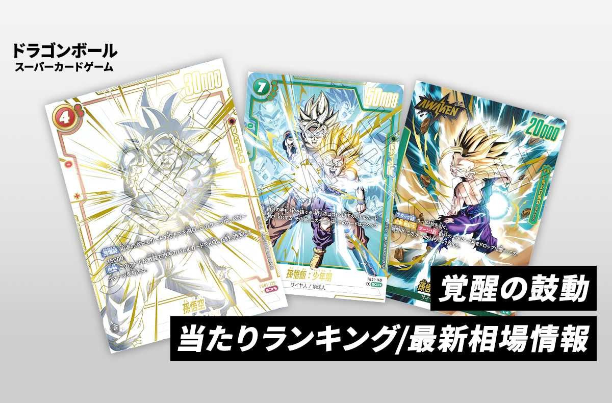 フュージョンワールド】覚醒の鼓動の当たりランキング/買取価格/相場