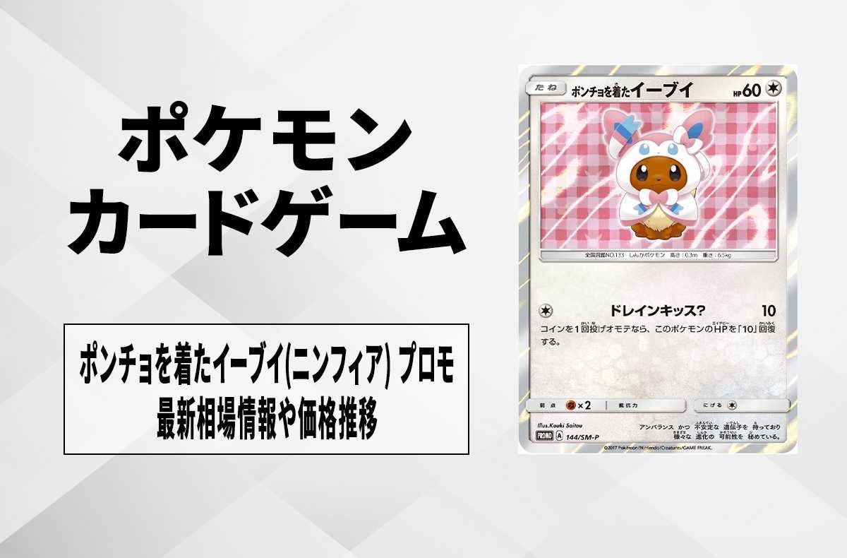 ポケカ】ポンチョを着たイーブイ(ニンフィア) プロモの最新相場と値段