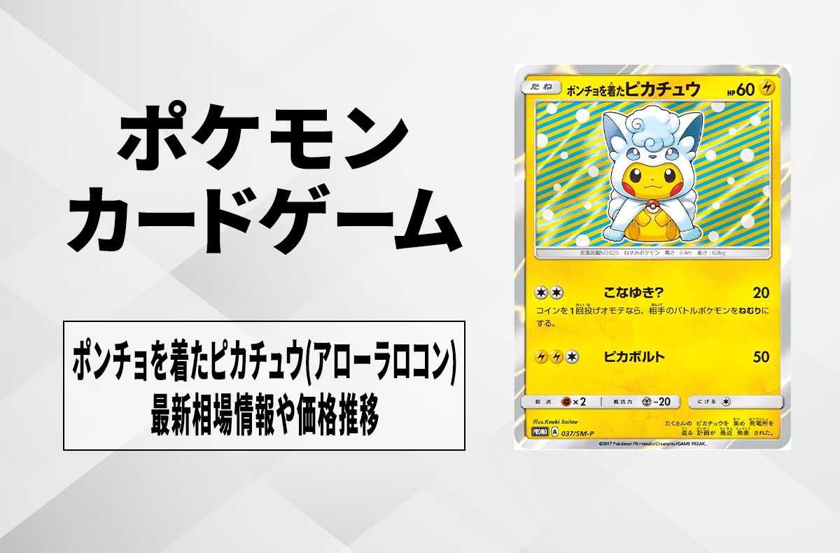ポケカ】ポンチョを着たピカチュウ(アローラロコン)の最新相場情報や