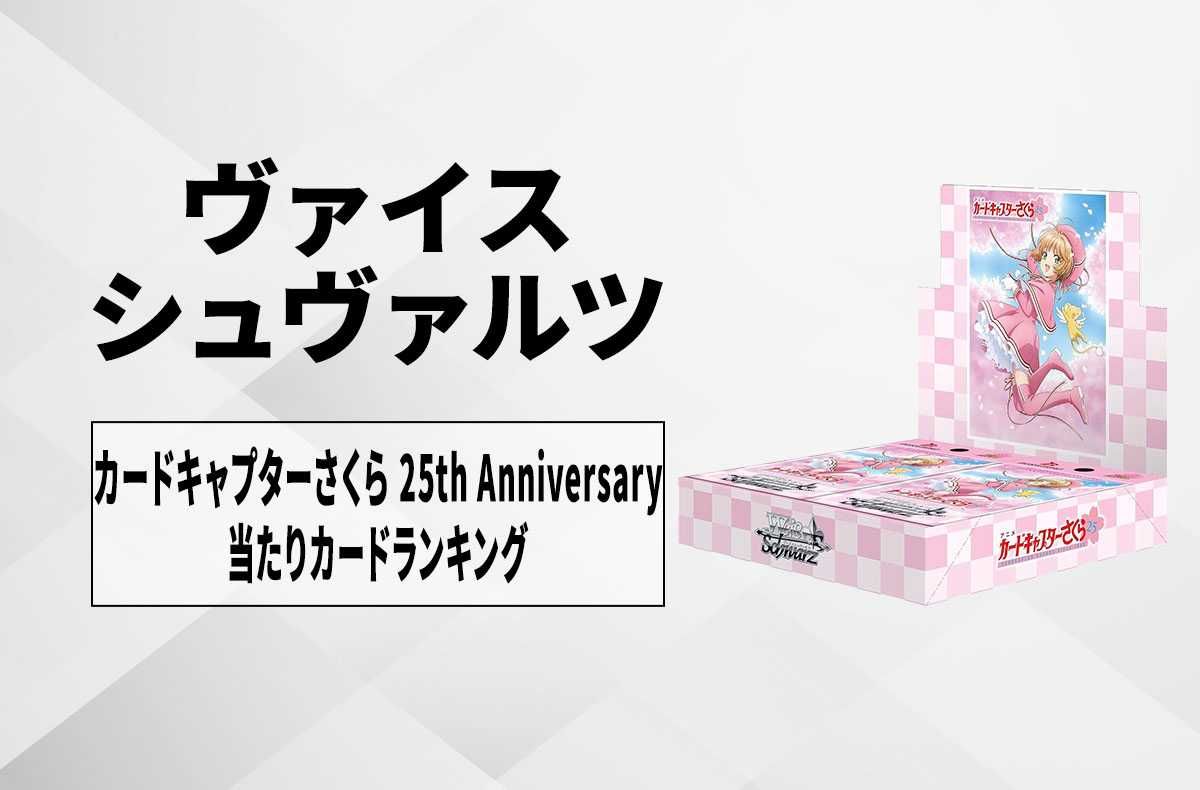 ヴァイスシュヴァルツ】ブースターパック カードキャプターさくら 25th