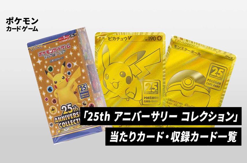 ポケカ】拡張パック「25th アニバーサリー コレクション」の収録