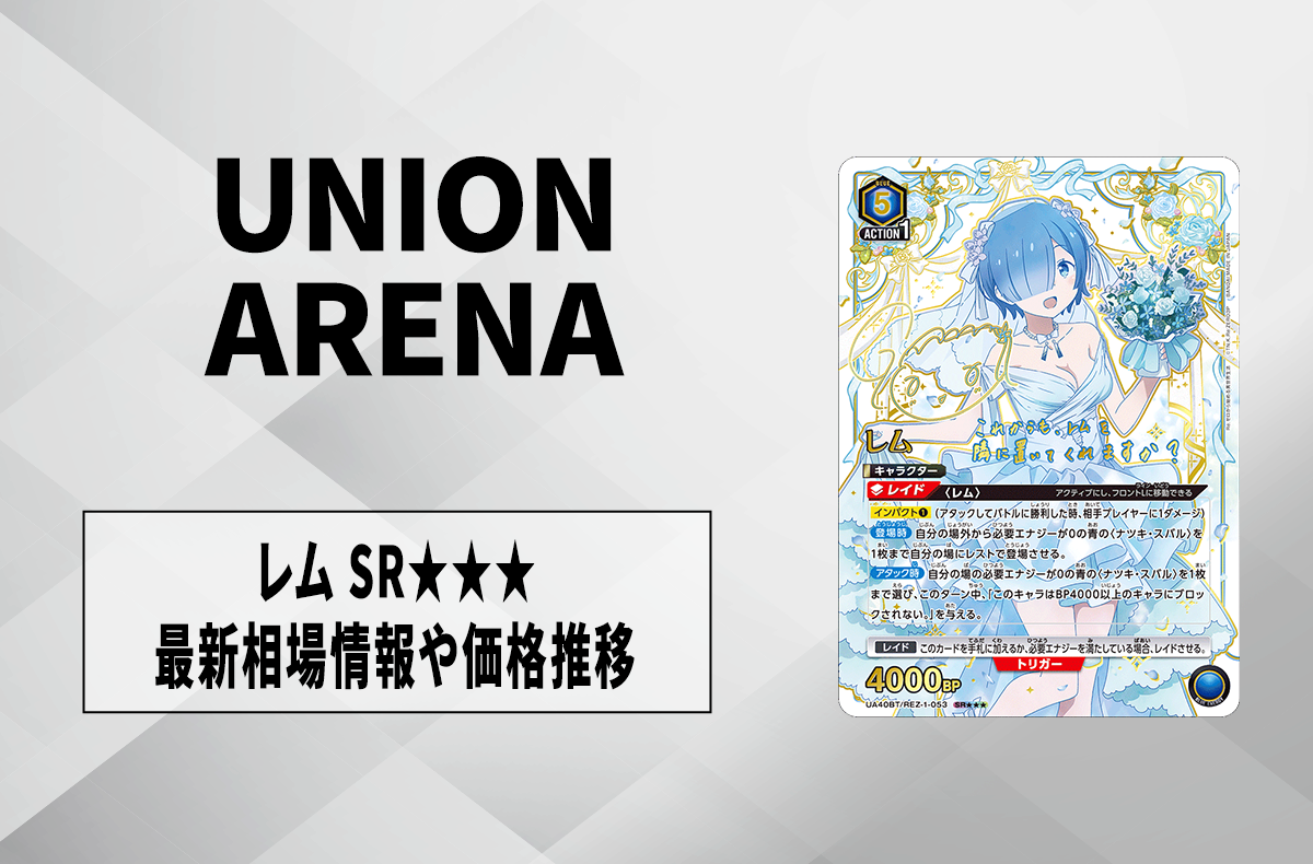 ユニアリ】レム SRの最新相場や価格推移【ユニオンアリーナ