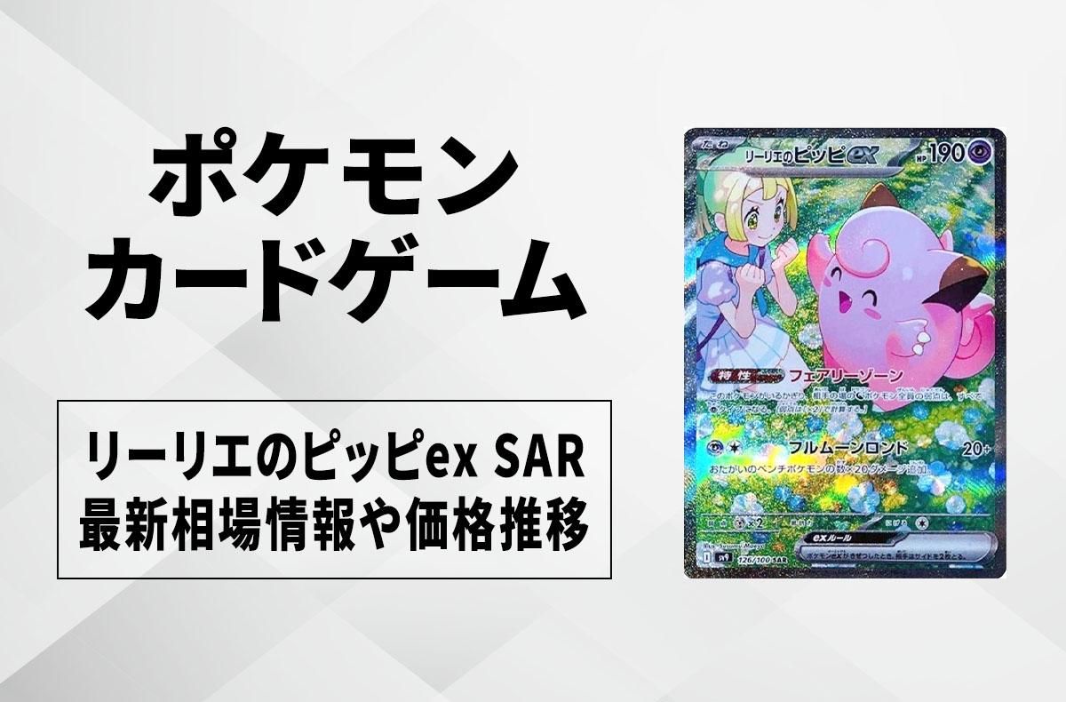 ポケカ】リーリエのピッピex SARの買取・相場価格と値段推移｜バトル