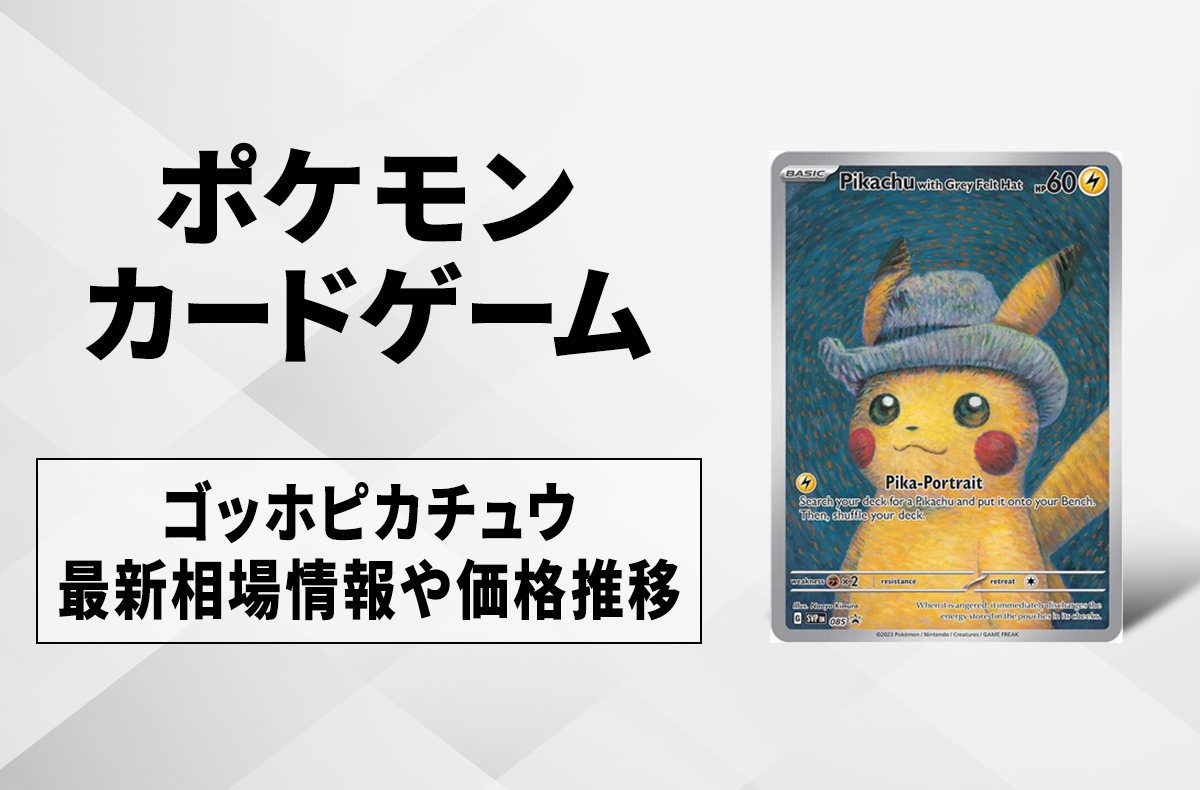 ポケカ】ゴッホピカチュウの入手方法と買取価格と最新相場・値段推移
