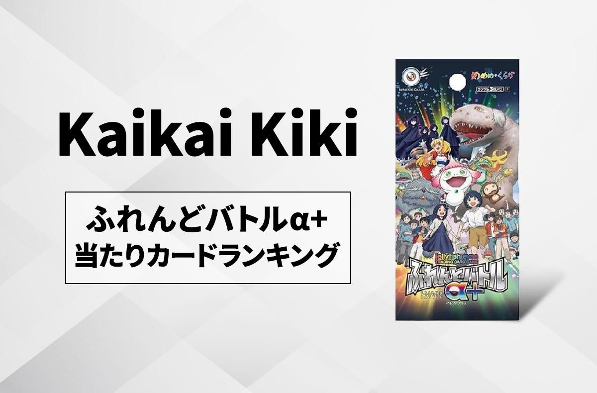 ふれんどバトルα+の当たりカードランキング/相場/発売日/カードリスト