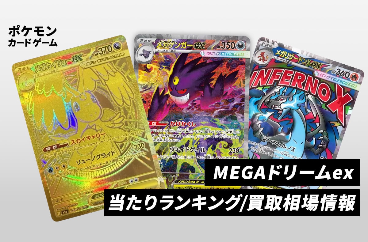 ポケカ】MEGAドリームexの当たりランキング/買取相場/封入率/予約抽選