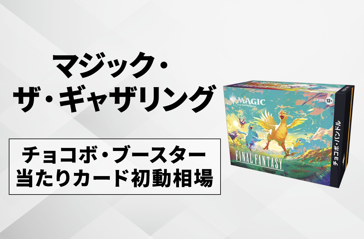 チョコボバンドル 未開封 日本語 2個 MTG FF チョコボバンドル 日本語