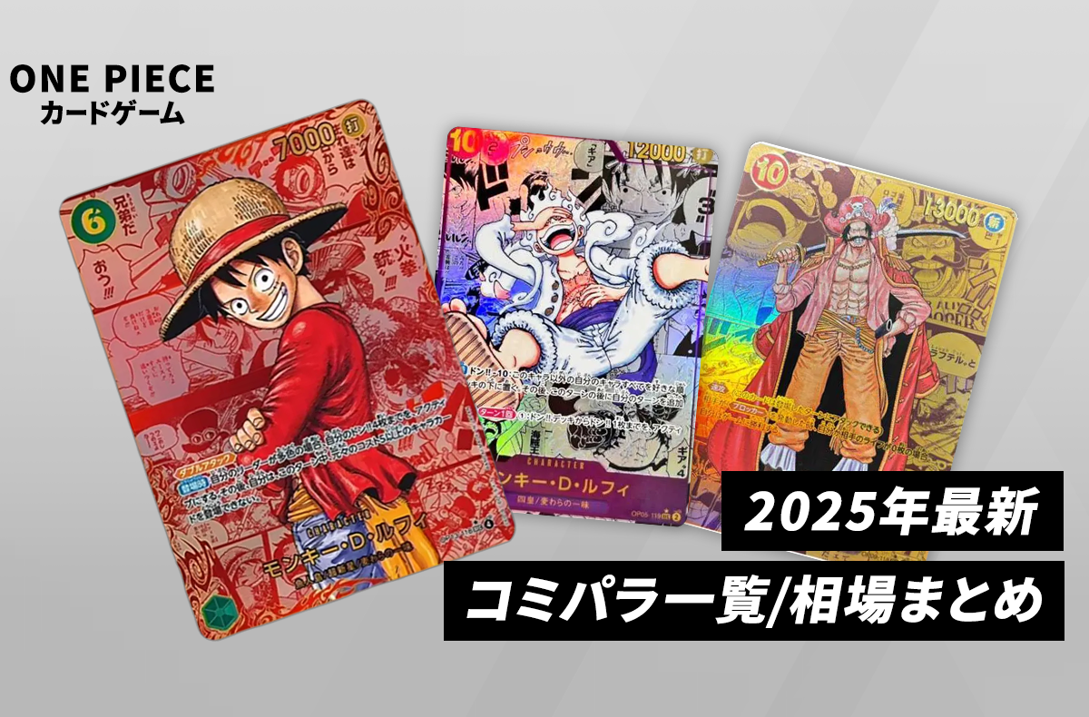ワンピースカード】 コミパラ一覧・相場まとめ｜2025年最新
