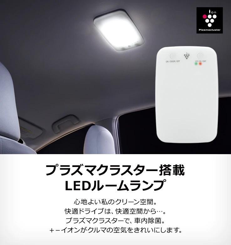 トヨタ(純正) プラズマクラスター搭載LEDルームランプ のパーツ