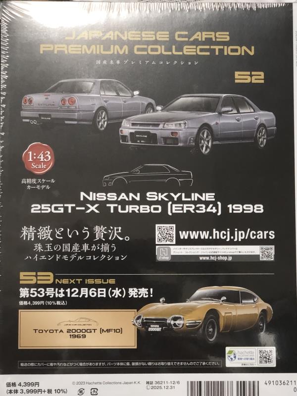 国産名車プレミアム・コレクションVol.52 日産スカイライン25GT-X