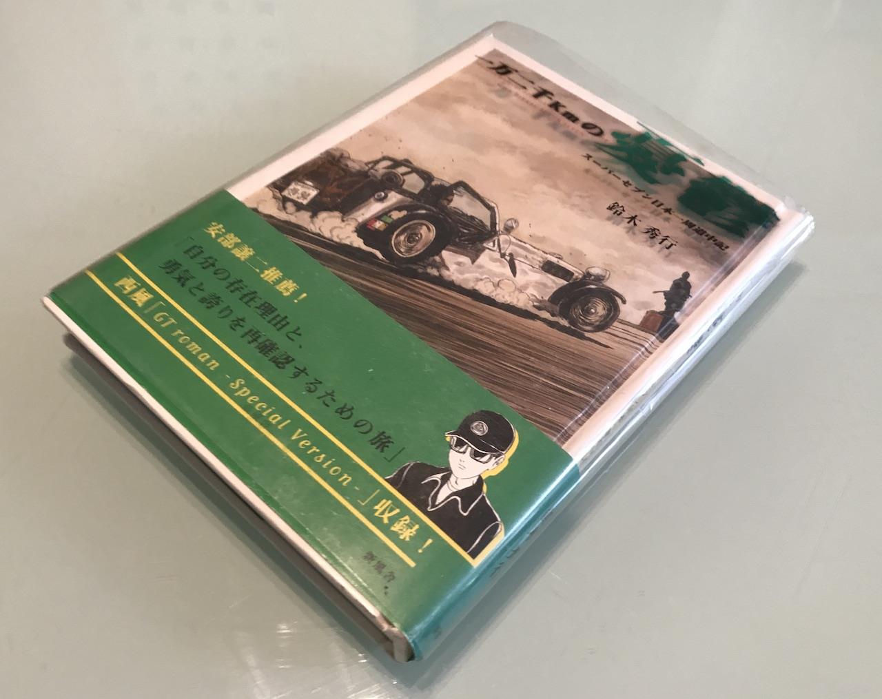 一万二千kmの憂鬱 スーパーセブン日本一周道中記 / 鈴木 秀行 / 新風舎