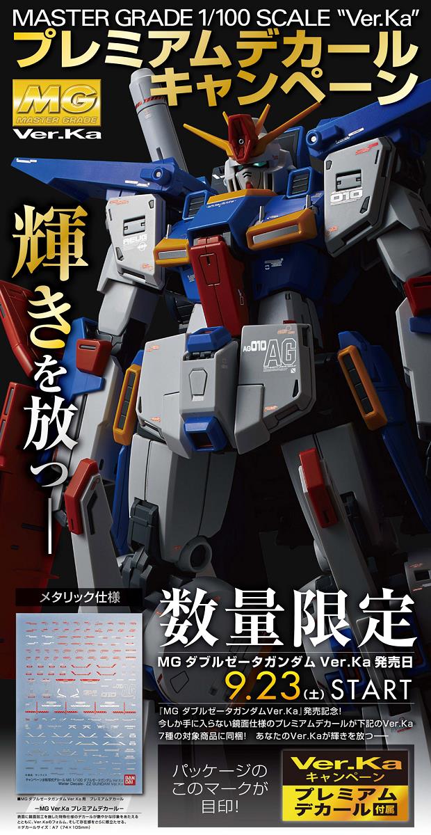 ガンプラMG ver.Ka プレミアムデカール第2弾、9月23日開始！｜ろあの