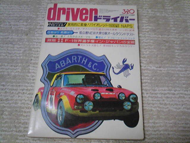 八重洲出版「ドライバー」のデコトラ特集（1976年）｜ねこばす＠神奈川