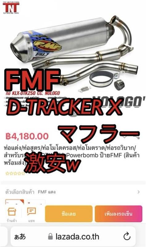 FMF マフラー 交換 KLX250 D-TRACKER X タイのマフラー スリップオン