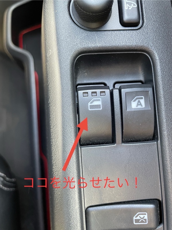 運転席の助手席パワーウインドウスイッチを光らせたい！（ダイハツ