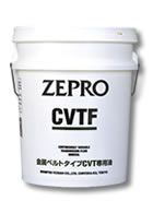 ZEPRO CVTF 出光興産(イデミツ)のギアオイル／ミッションオイル／ATF