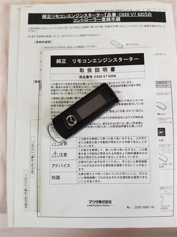 マツダ(純正) リモコンエンジンスタータ(C920 V7 620A) のパーツ