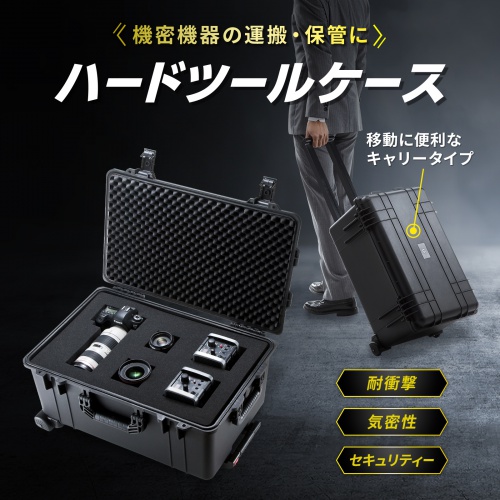 BAG-HD5【ハードツールケース（キャリータイプ）】精密機器の持ち運び