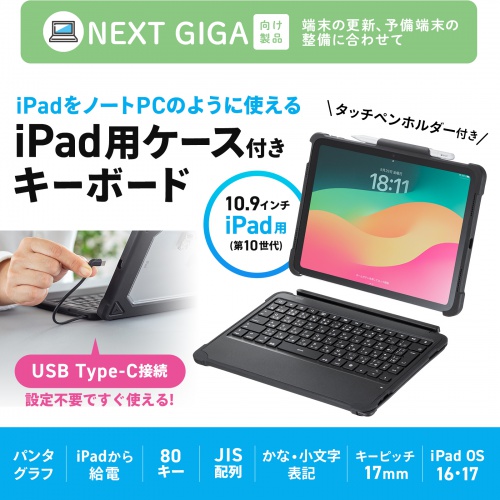 SKB-IP7GIGA【iPad 第10世代・A16専用ケース付きキーボード（Type-C